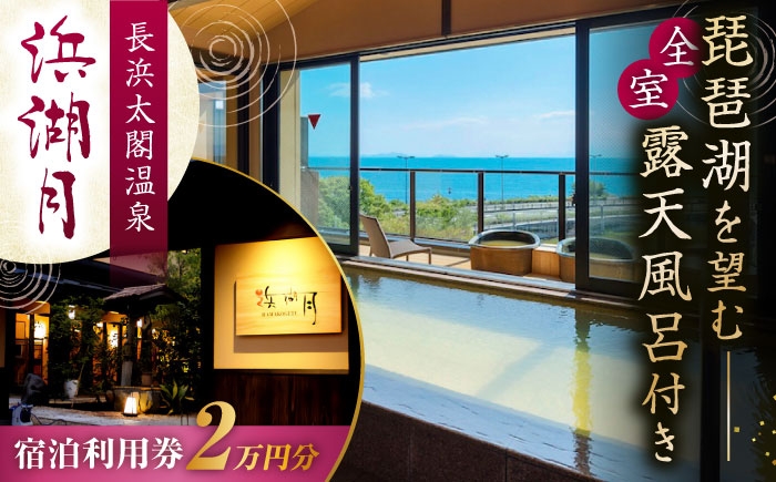  宿泊券 宿泊利用券 宿泊 宿泊施設 温泉 温泉宿泊券 全室 露天風呂付き客室 露天風呂付き 露天風呂付 大河 人気 おすすめ