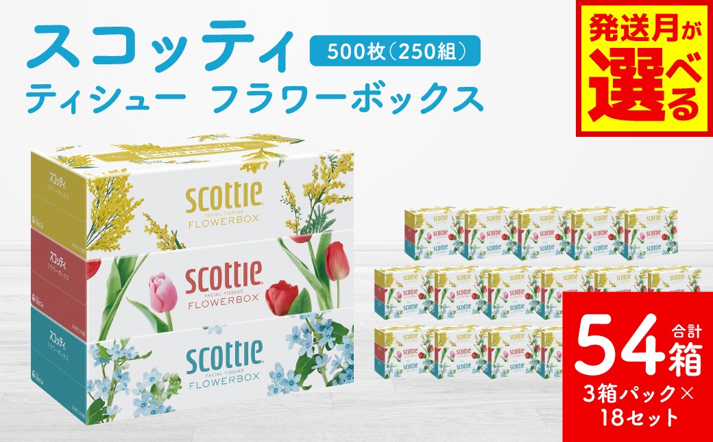 【スコッティ】 ティシュー フラワーボックス 250組 3箱パック×18 合計54箱
