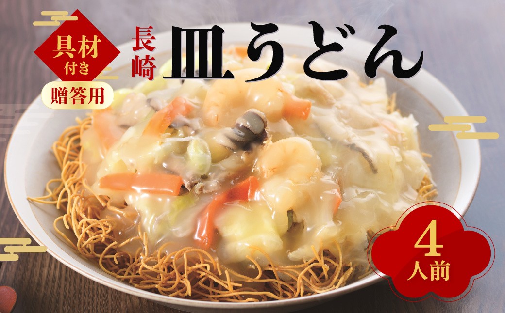 【贈答用】【具材付き】長崎 皿うどん 計4人前 ／ 冷凍皿うどん 揚麺 麺類 冷凍 みろくや 長崎県 長崎市