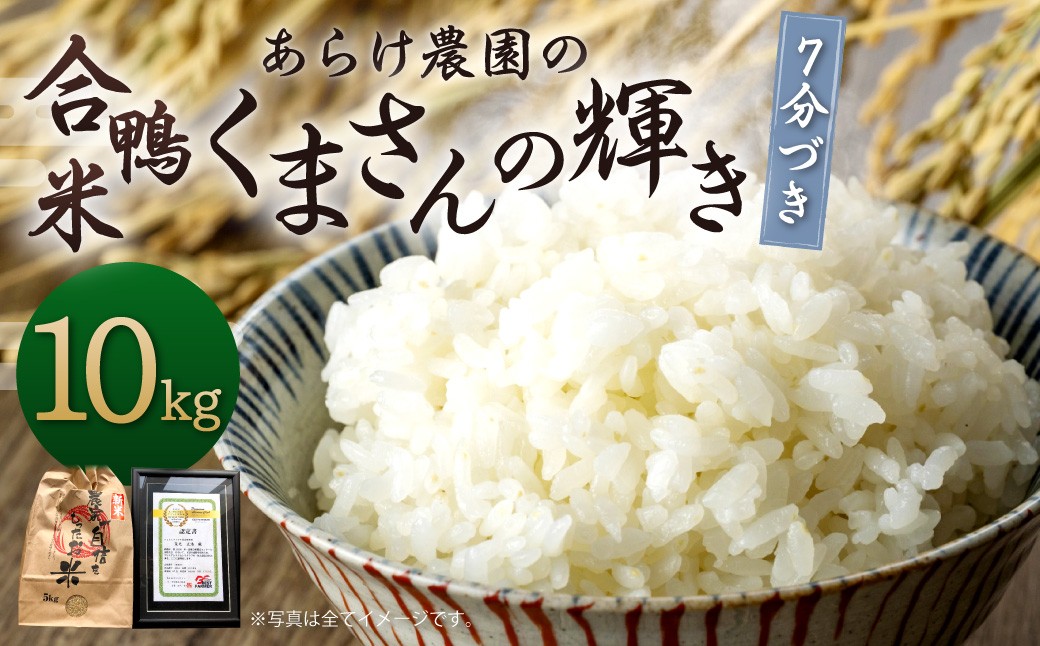 あらけ農園の 合鴨米 あらけ農園 7分づき 10kg