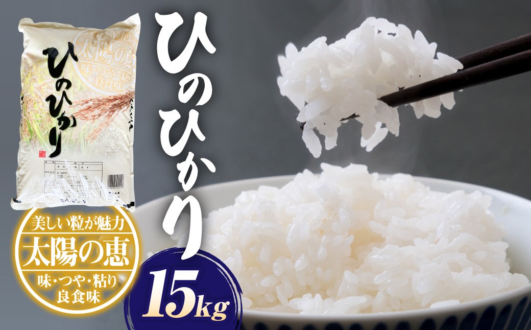 【令和7年産】ヒノヒカリ15kg（5kg×3）