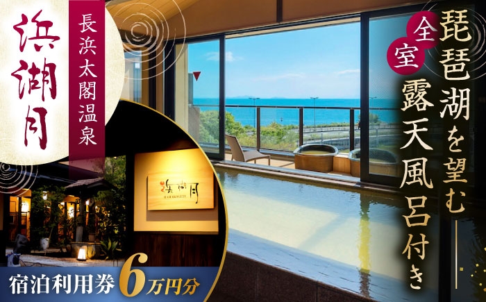  宿泊券 宿泊利用券 宿泊 宿泊施設 温泉 温泉宿泊券 全室 露天風呂付き客室 露天風呂付き 露天風呂付 大河 人気 おすすめ