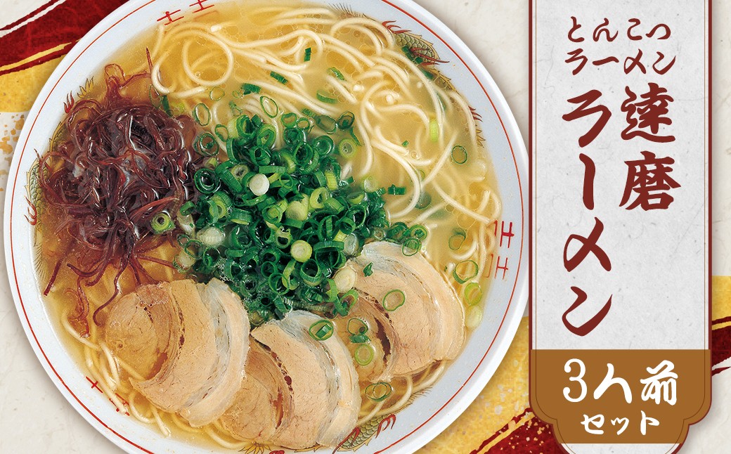 福岡県 とんこつラーメン 達磨ラーメン 3人前