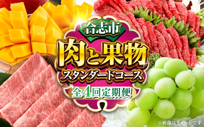 全4回 合志市肉と果物定期便スタンダードコース