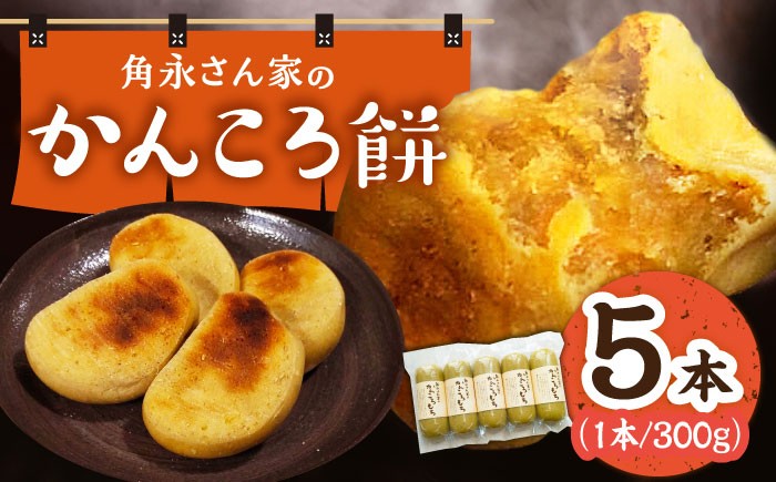 かんころ餅 5本