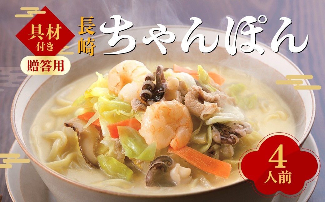 【贈答用】【具材付き】長崎ちゃんぽん 4人前 ／ ちゃんぽん チャンポン