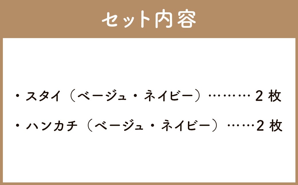 6重ガーゼ織スタイ×2枚（ベージュ・ネイビー）+6重ガーゼ織ハンカチ×2枚（ベージュ・ネイビー）