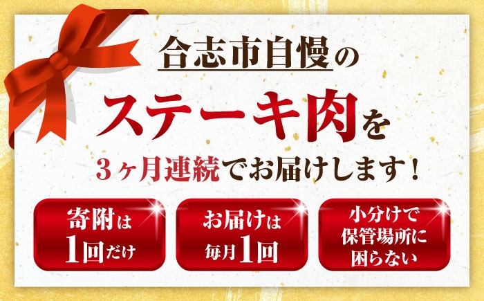 全3回 合志市くまもとステーキ食べ比べ定期便 