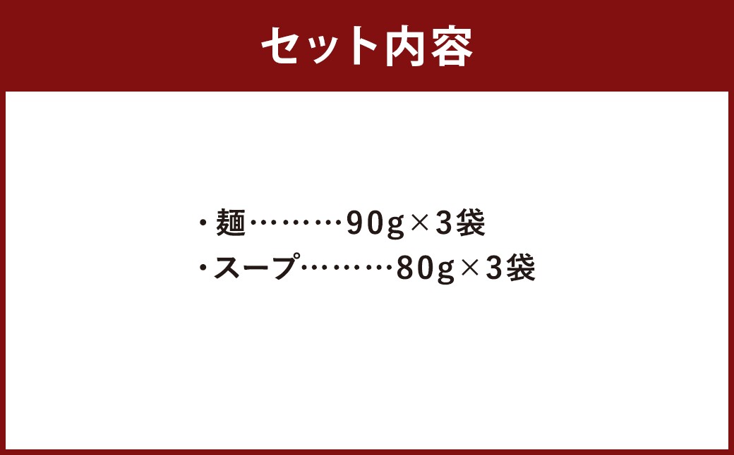 福岡県 とんこつラーメン 八ちゃんラーメン 3人前