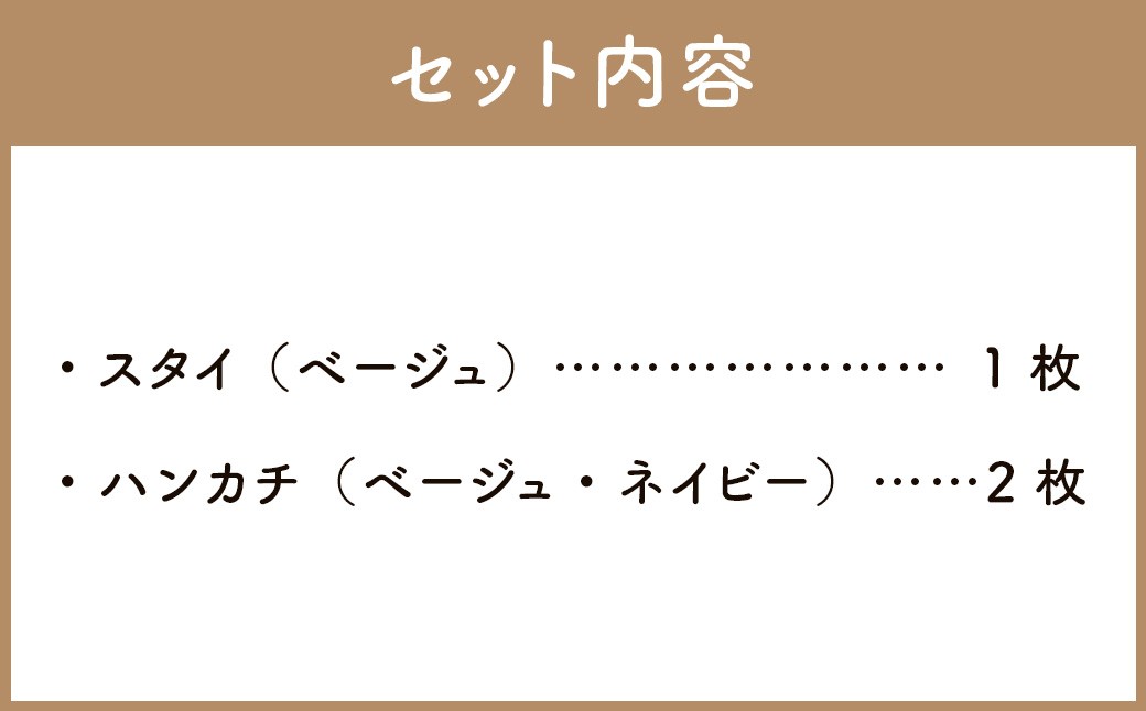 6重ガーゼ織スタイ×1枚（ベージュ）＋6重ガーゼ織ハンカチ×2枚（ベージュ・ネイビー）