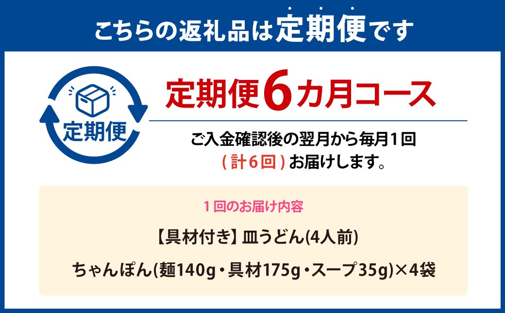 【全6回定期便】具材付き！長崎ちゃんぽん 4人前 350g×4袋 ちゃんぽん チャンポン 麺 具材付き 簡単調理 冷凍 長崎