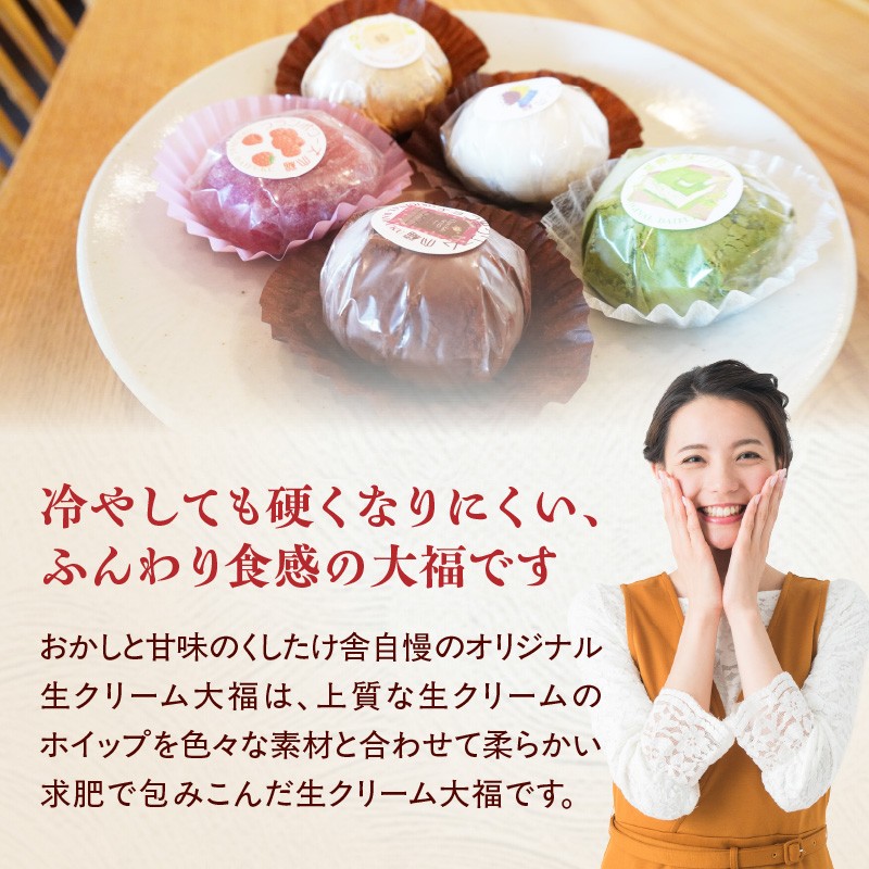 オリジナル生クリーム大福5種10個セット