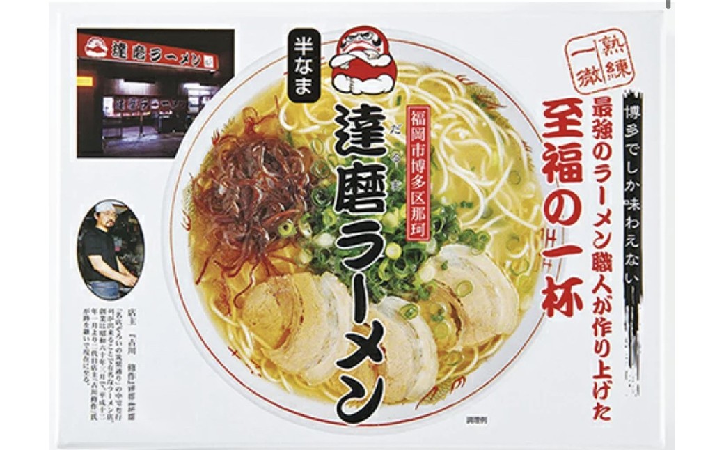 福岡県 とんこつラーメン 達磨ラーメン 3人前