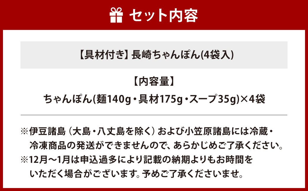 【贈答用】【具材付き】長崎ちゃんぽん 4人前 ／ ちゃんぽん チャンポン