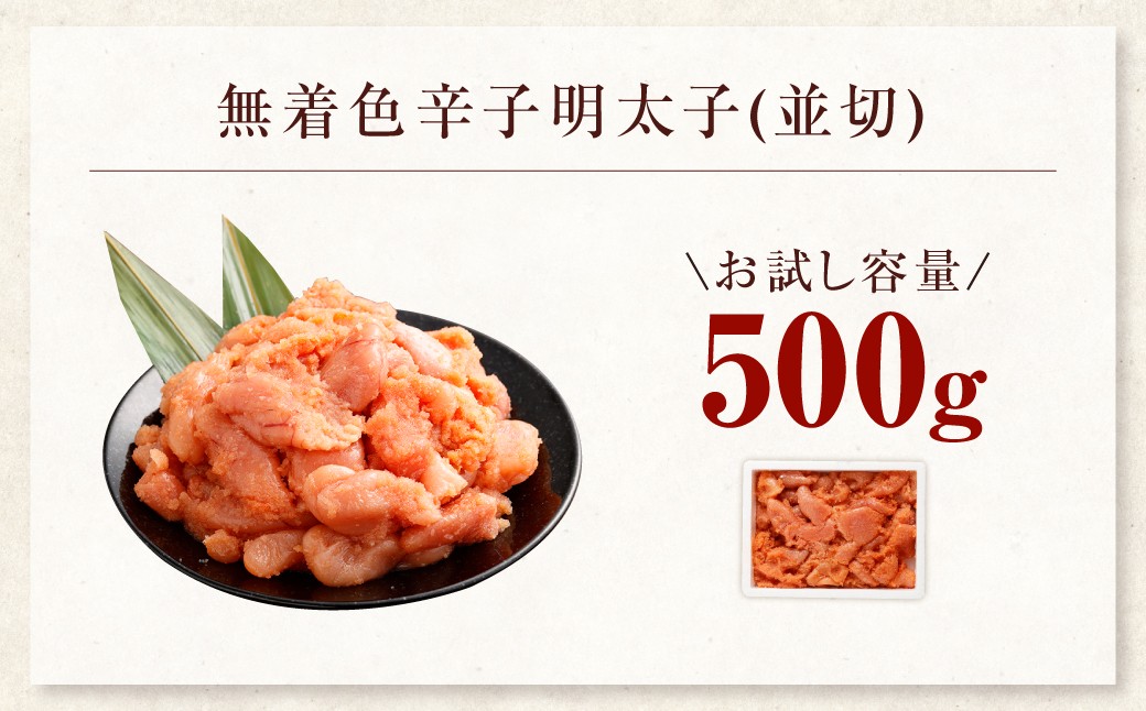 【選べる発送月】【お試し容量】博多まるきた水産の無着色辛子明太子（並切）500g