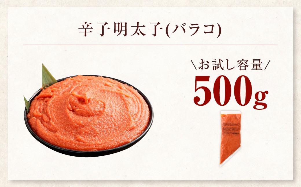 【選べる発送月】【お料理便利】訳あり！博多まるきた水産 辛子明太子（バラコ） 500g