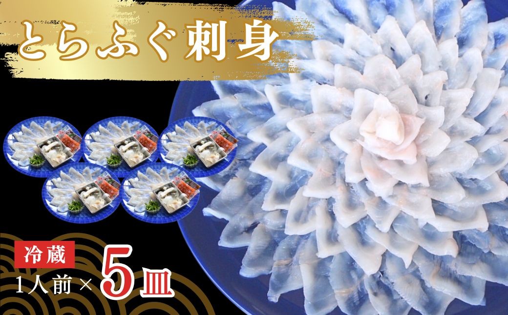 ふぐ 【冷蔵】とらふぐ刺身 1人前 5皿 ふぐ フグ 河豚 とらふぐ トラフグ とら河豚 トラ河豚 とらフグ トラふぐ ふぐ刺し