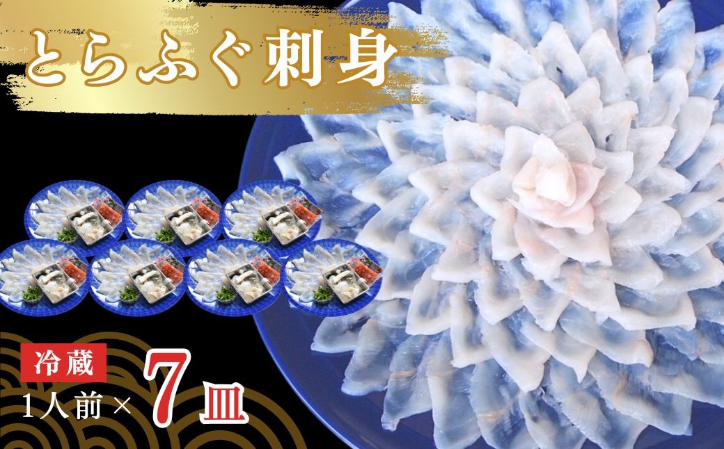 ふぐ 【冷蔵】とらふぐ刺身 1人前 7皿 ふぐ フグ 河豚 とらふぐ トラフグ とら河豚 トラ河豚 とらフグ トラふぐ ふぐ刺し