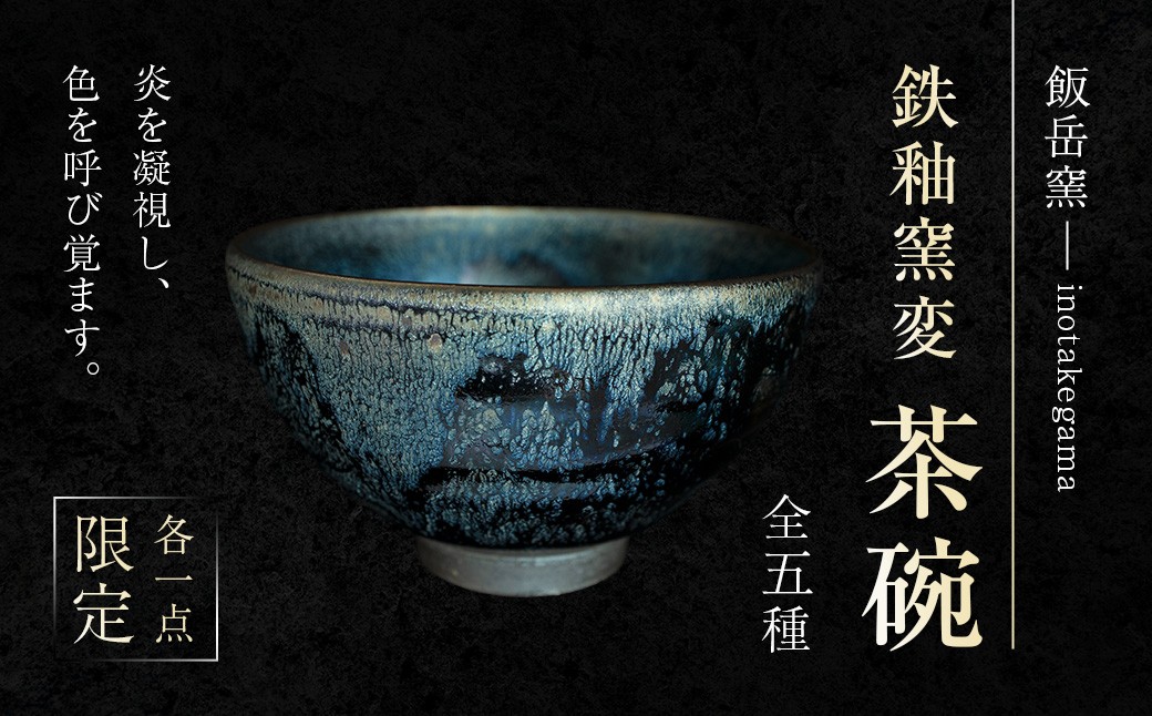 鉄釉窯変茶碗
