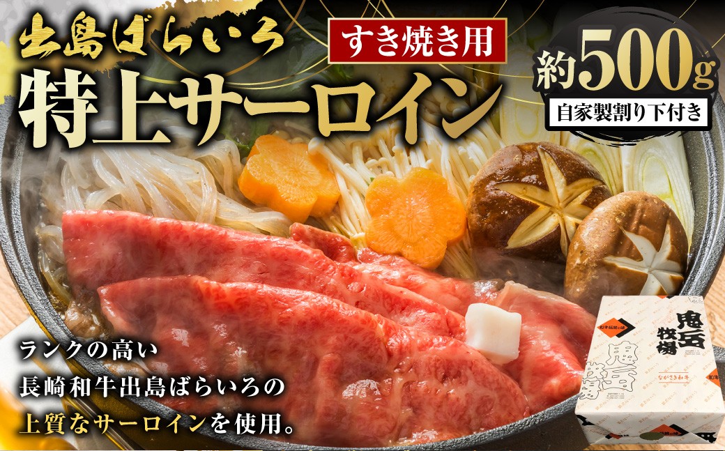 出島ばらいろ 特上 サーロイン すき焼き用 約500g ( 自家製割り下付き ) ／ 長崎和牛 和牛 国産 お肉 肉 牛肉