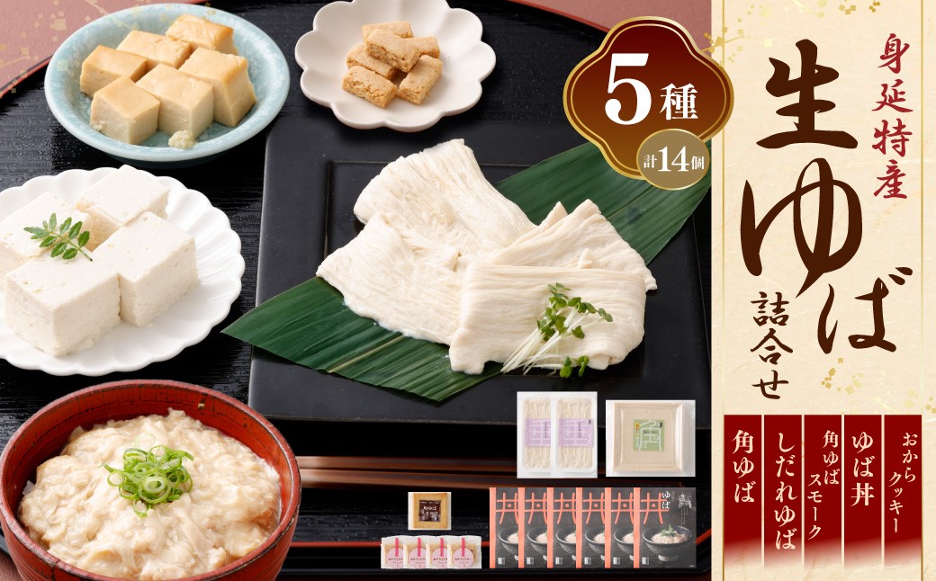 身延特産 生ゆば詰合せ3