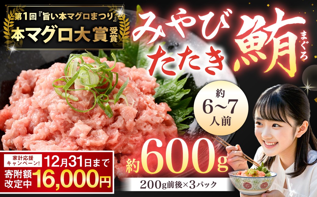 本マグロ 大賞受賞 みやび鮪 たたき 計約600g（約6～7人前） 鮪 まぐろ マグロ