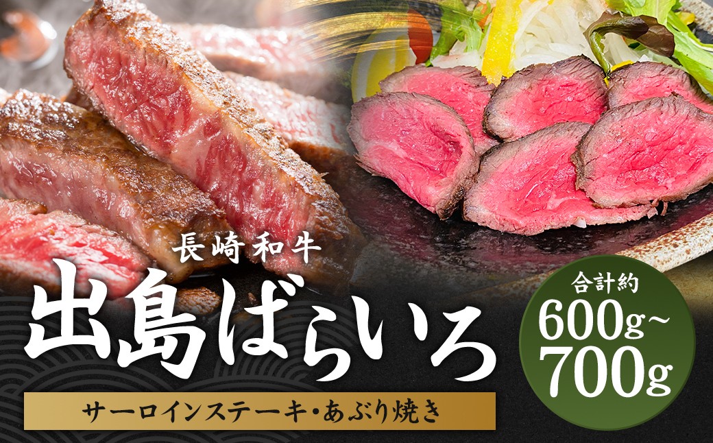 出島ばらいろ特上サーロインブロック約400g～約500g＆あぶり焼 ／ 長崎和牛 和牛 国産 お肉 肉 牛肉 長崎県 長崎市
