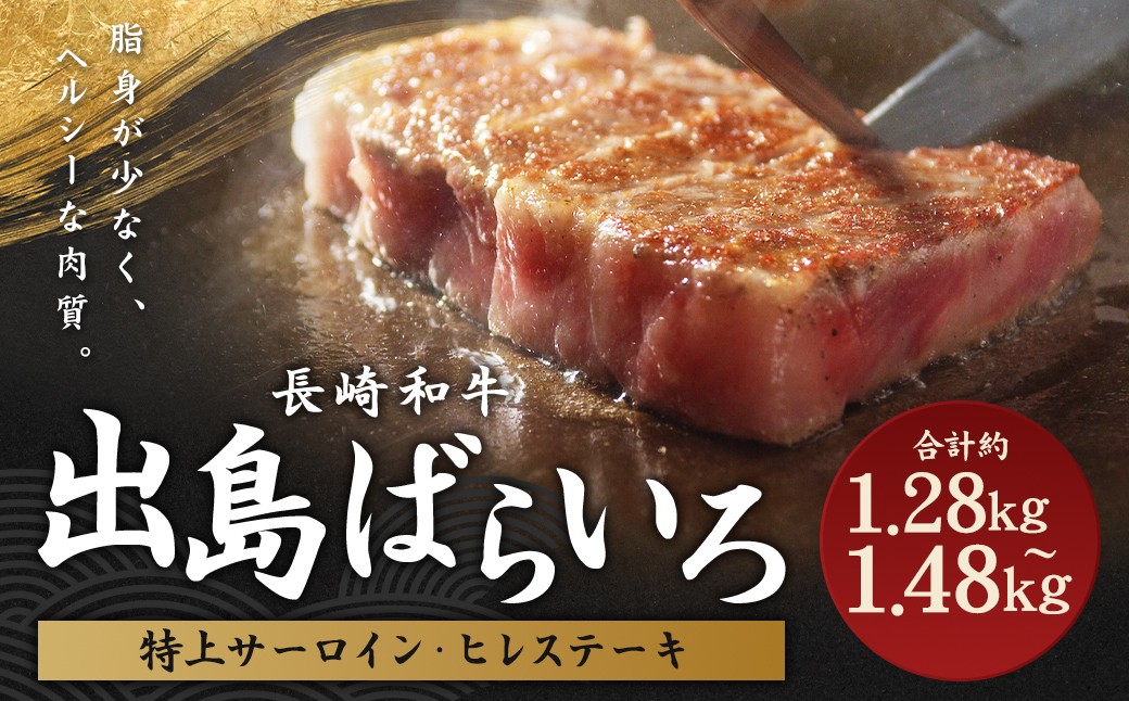 長崎和牛出島ばらいろ 特上ヒレステーキ4枚 & 特上サーロイン ブロック 2枚
