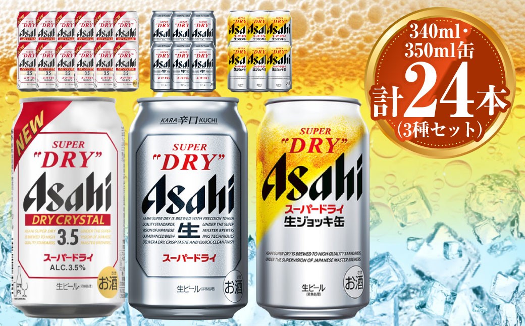 アサヒ ドライクリスタル350ml×12本 スーパードライ350ml×6本 生ジョッキ缶340ml×6本 セット 茨城工場