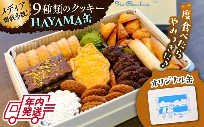 クッキー 缶 クッキー詰め合わせ アラカルト 9種 お菓子 焼き菓子 くっきー スイーツ クッキー ギフト 葉山町