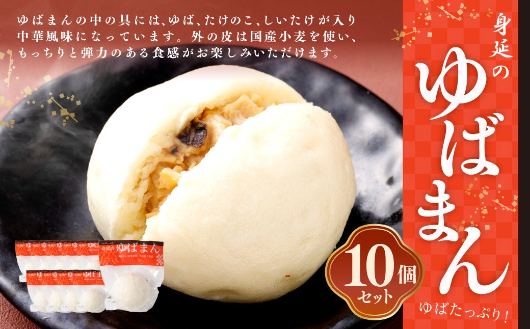 ゆば工房五大 ゆばまん10個セット
