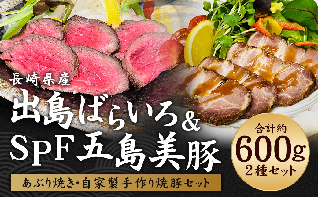 出島ばらいろあぶり焼＆長崎県産SPF五島美豚自家製手作り焼豚セット　／ 国産 和牛 国産 長崎和牛 出島ばらいろ