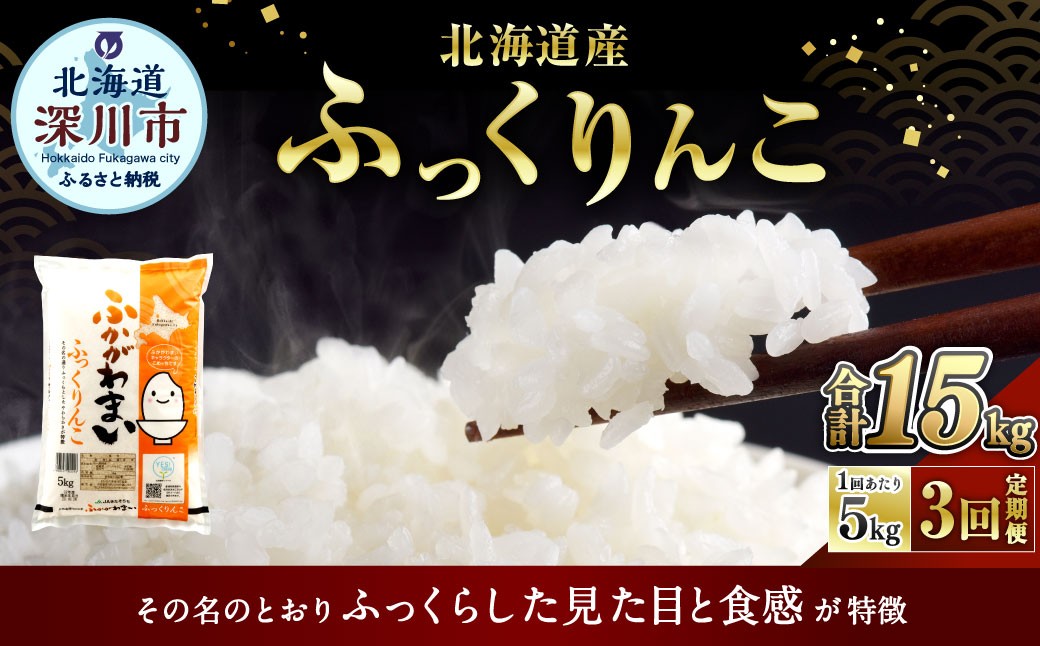 【3ヶ月定期便】《令和7年産》北海道深川市産 ふっくりんこ（普通精米）5kg（5kg×1袋）