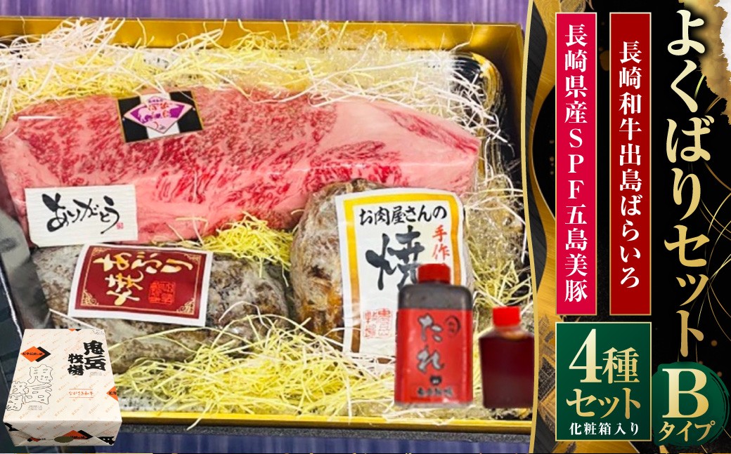 よくばりセットBタイプ【長崎和牛出島ばらいろ・長崎県産SPF五島美豚】 ／  和牛 国産 お肉 肉 牛肉 SPF豚 五島美豚 