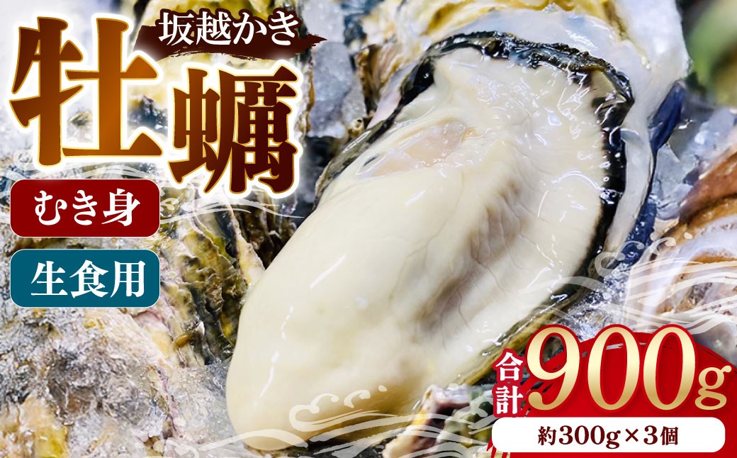 牡蠣 坂越かき 生食用 むき身 約300g×3個