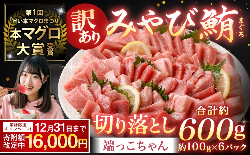 【訳あり】みやび鮪 切り落とし 端っこちゃん 計約600g