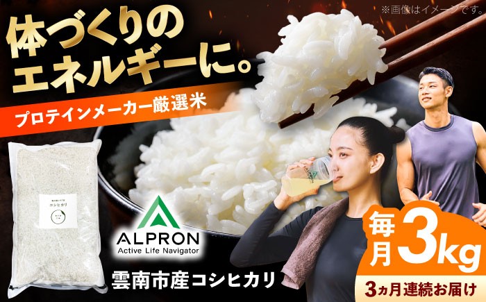 米 お米 白米 精米 こめ コメ ライス おにぎり ブランド米 島根米 コシヒカリ こしひかり 3kg 3キロ 定期便 3カ月