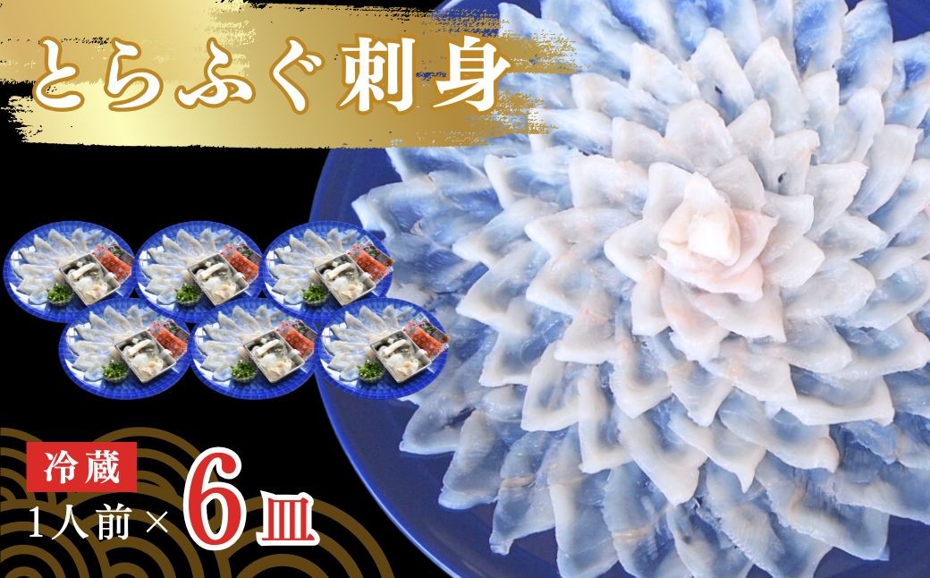 ふぐ 【冷蔵】とらふぐ刺身 1人前 6皿 ふぐ フグ 河豚 とらふぐ トラフグ とら河豚 トラ河豚 とらフグ トラふぐ ふぐ刺し