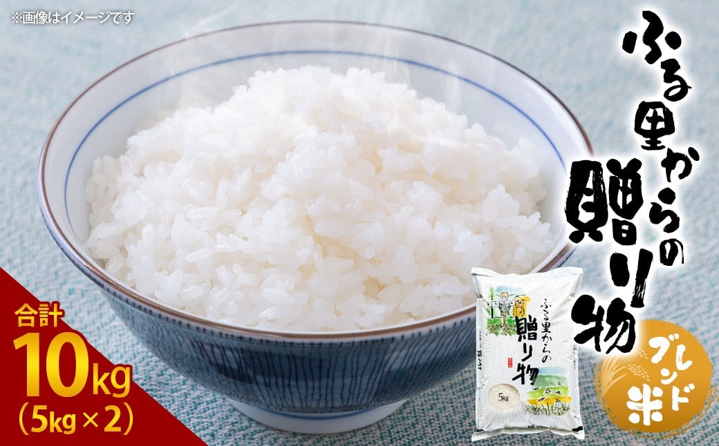 ふるさとからの贈り物（ブレンド米）10kg（5kg×2）
