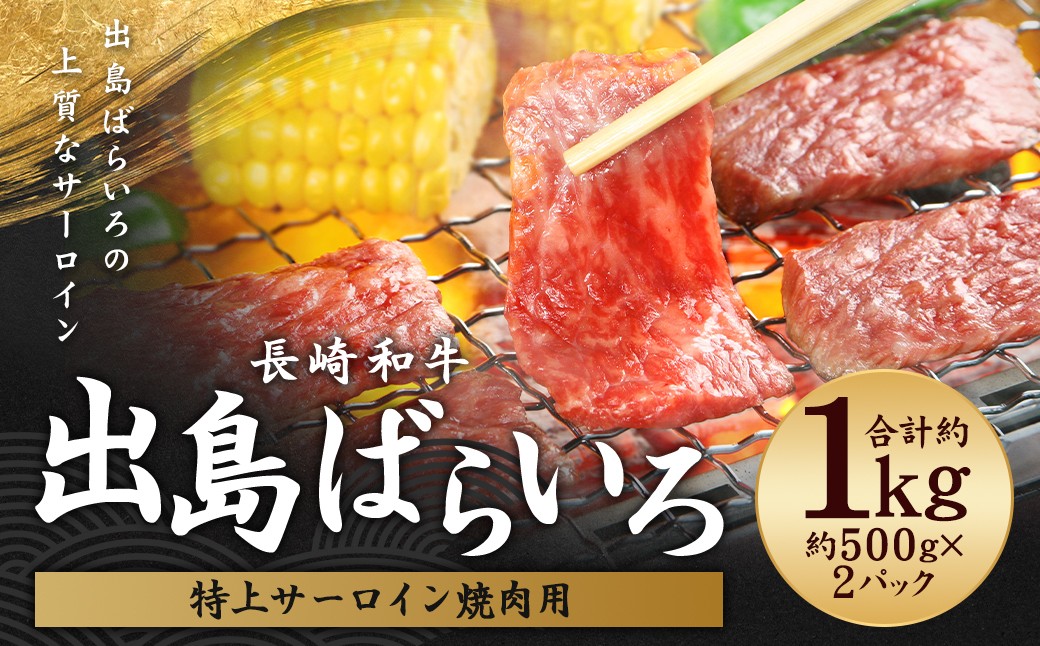 出島ばらいろ 特上 サーロイン 焼肉用 約1kg ( 自家製焼肉たれ付き ) ／ 長崎和牛 和牛 国産 お肉 肉 牛肉 焼肉