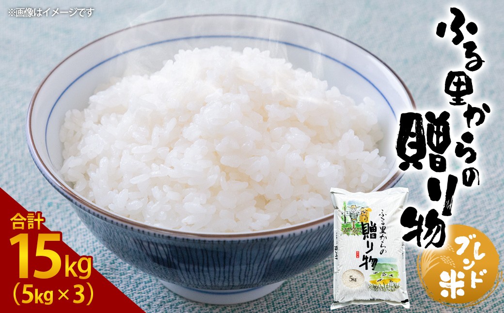 ふるさとからの贈り物（ブレンド米）15kg（5kg×3）