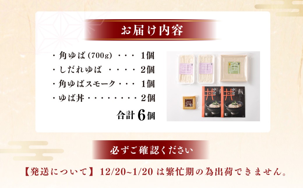 身延特産 生ゆば詰合せ2 