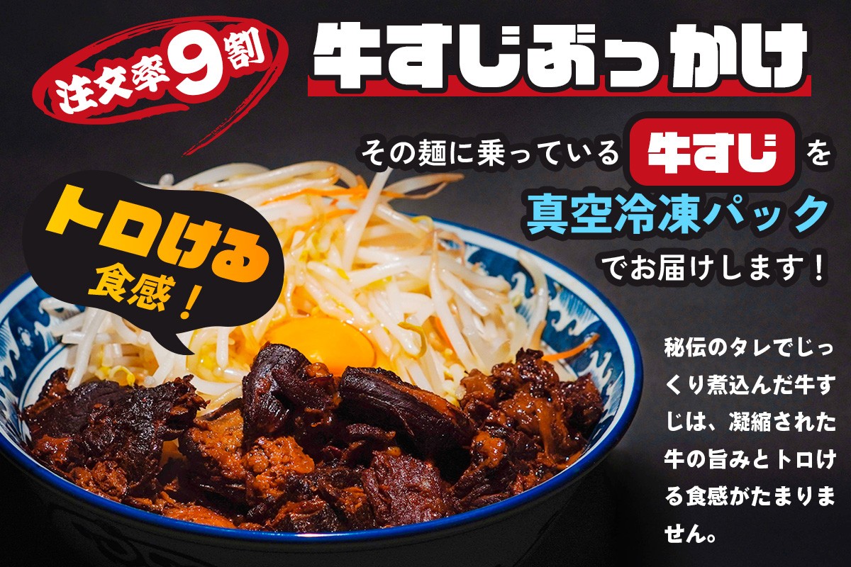 （調理例）「ラーメンを超越した料理」と評される新感覚ラーメンの牛すじだけを商品化。自宅でお店の味をご堪能ください。