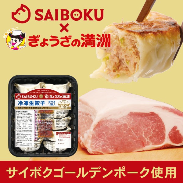 【SAIBOKUとぎょうざの満洲の名コンビで完成！「ＴＨＥ　ＰＲＥＭＩＵＭ」餃子】