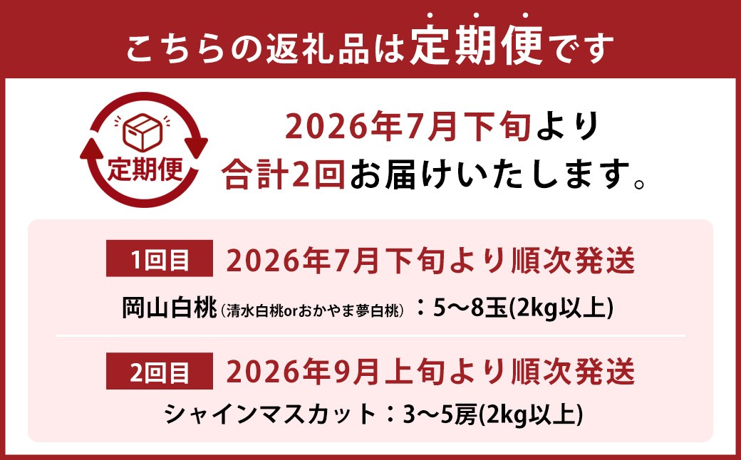 【2回定期便】岡山白桃（清水白orおかやま夢白桃）5～8玉（2kg以上） &シャインマスカット 3～5房（2kg以上）
