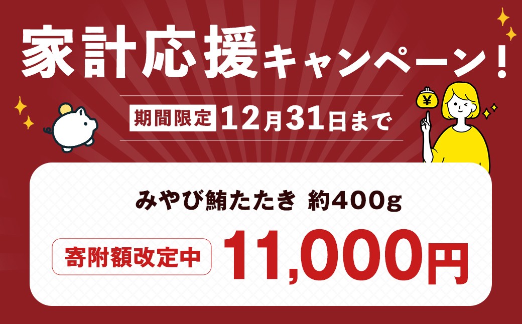 本マグロ大賞受賞 みやび鮪 たたき 約400g（約4～5人前）