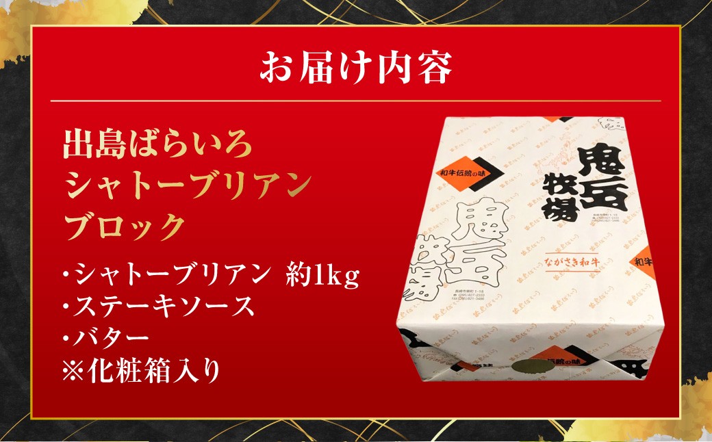 ＜出島ばらいろ＞ シャトーブリアンブロック 約1kg ／ 長崎和牛 和牛 お肉 肉 牛肉 国産 希少部位 ブロック 