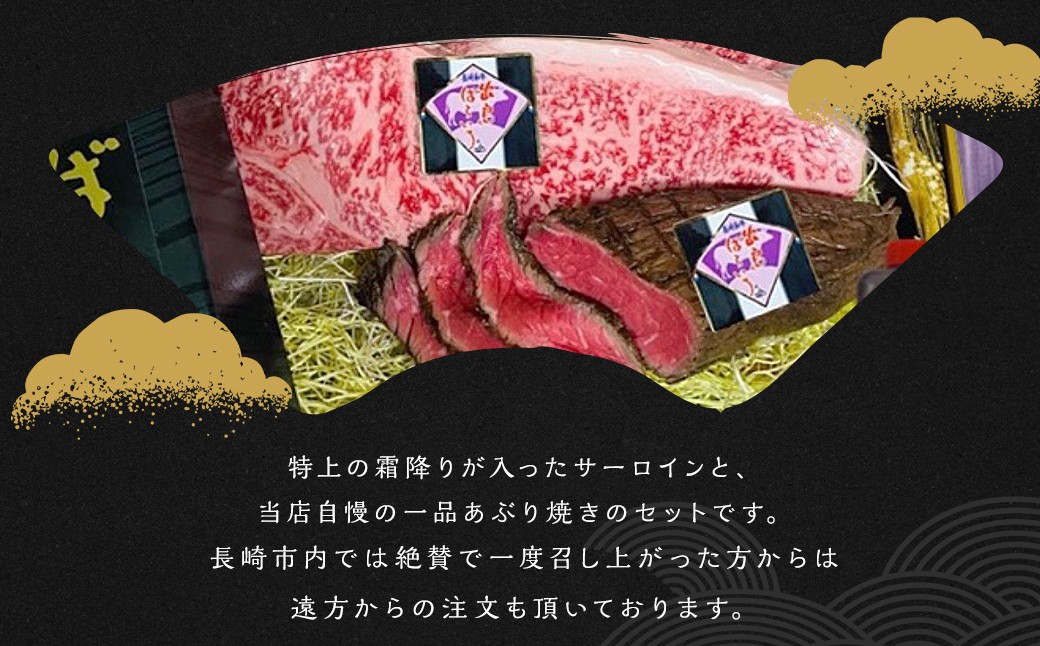 出島ばらいろサーロインステーキ×2枚 ＆ あぶり焼きのセット ／ 長崎和牛 お肉 肉 牛肉