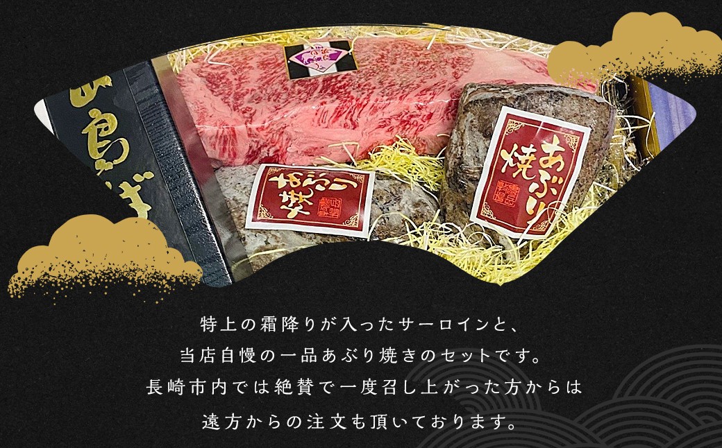 出島ばらいろ 特上サーロイン ブロック 約400g～約500g ＆ あぶり焼×2 ／ 長崎和牛 和牛 お肉 肉 牛肉 国産