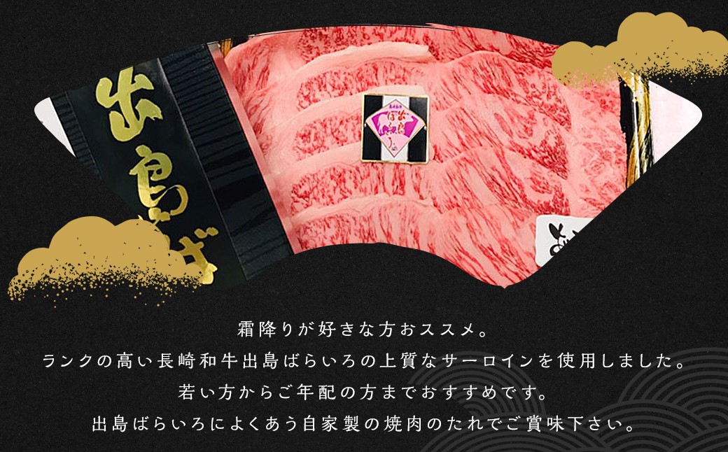出島ばらいろ 特上 サーロイン 焼肉用 約1kg ( 自家製焼肉たれ付き ) ／ 長崎和牛 和牛 国産 お肉 肉 牛肉 焼肉
